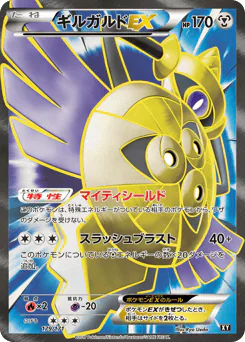 Aegislash-EX (ギルガルドEX)
