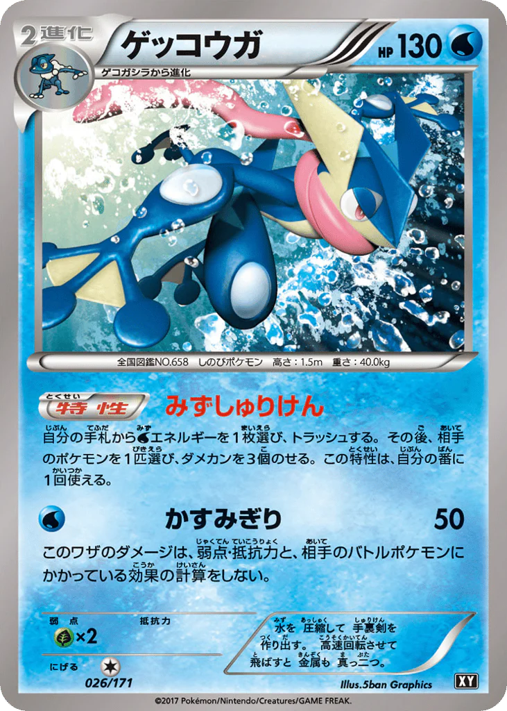 Greninja (ゲッコウガ)