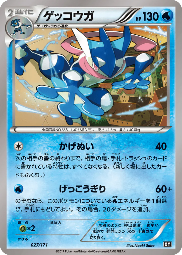 Greninja (ゲッコウガ)