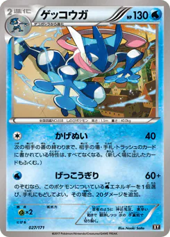 Greninja (ゲッコウガ)