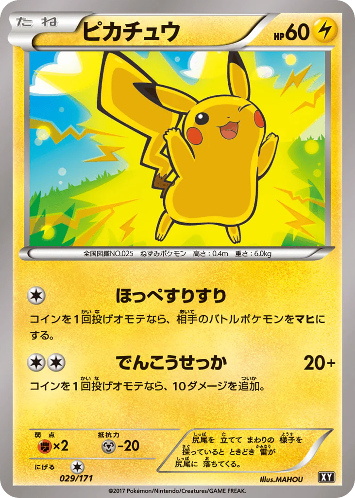 Pikachu (ピカチュウ)