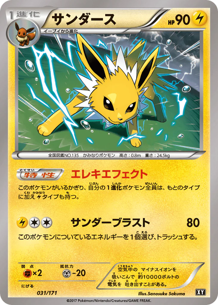 Jolteon (サンダース)
