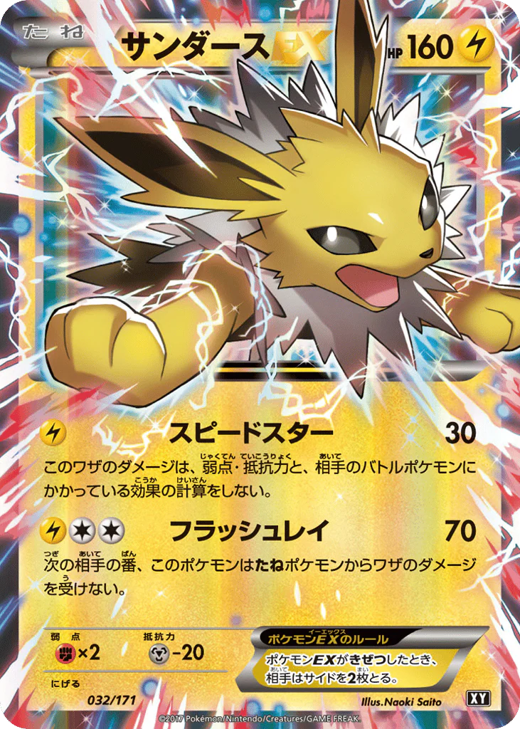 Jolteon-EX (サンダースEX)