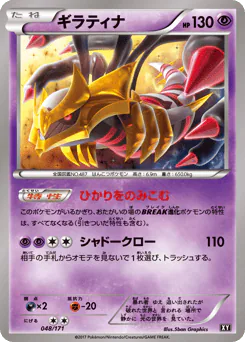Giratina (ギラティナ)