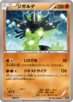Zygarde (ジガルデ)
