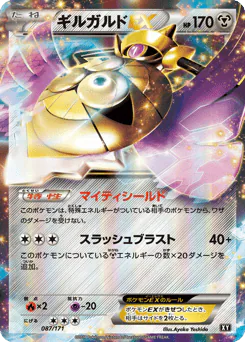 Aegislash-EX (ギルガルドEX)