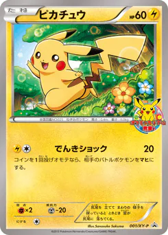 Pikachu (ピカチュウ)