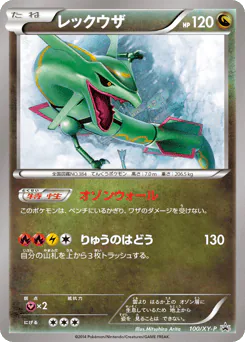Rayquaza (レックウザ)