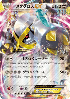 Metagross-EX (メタグロスEX)