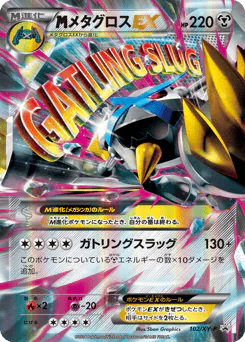M Metagross-EX (メタグロスEX)