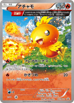 Torchic (アチャモ)