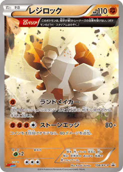 Regirock (レジロック)