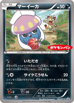 Inkay (マーイーカ)