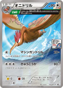 Fearow (オニドリル)