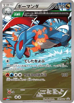 Salamence (ボーマンダ)