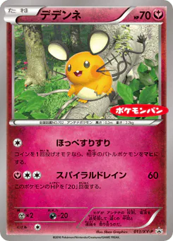 Dedenne (デデンネ)