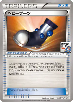 Heavy Boots (ヘビーブーツ)