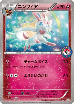 Sylveon (ニンフィア)