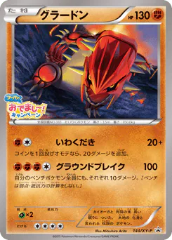 Groudon (グラードン)