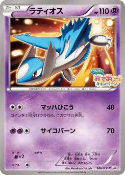 Latios (ラティオス)