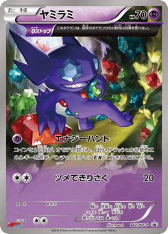 Sableye (ヤミラミ)