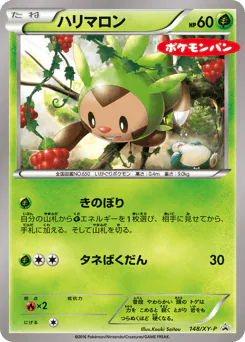 Chespin (ハリマロン)