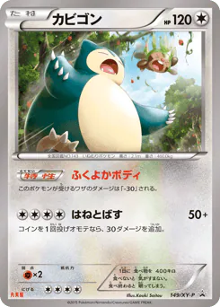 Snorlax (カビゴン)