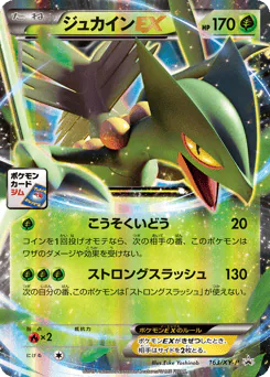 Sceptile-EX (ジュカインEX)