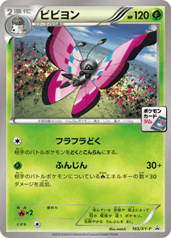 Vivillon (ビビヨン)