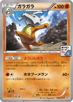 Marowak (ガラガラ)