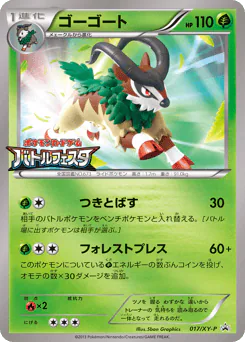 Gogoat (ゴーゴート)
