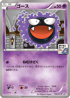 Gastly (ゴース)