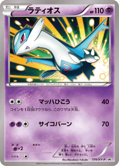Latios (ラティオス)