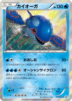 Kyogre (カイオーガ)