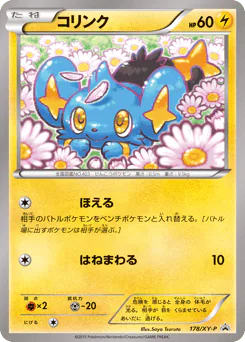 Shinx (コリンク)