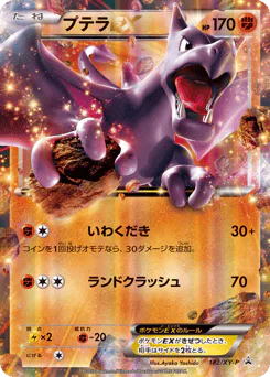 Aerodactyl-EX (プテラEX)