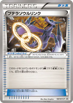 Aerodactyl Spirit Link (プテラソウルリンク)