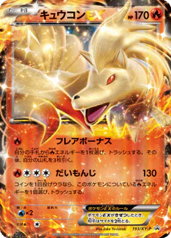 Ninetales-EX (キュウコンEX)