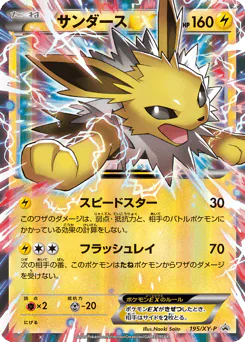 Jolteon-EX (サンダースEX)