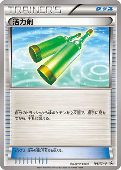 Revitalizer (活力剤)