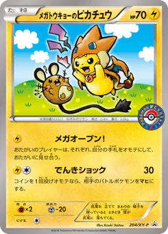 Mega Tokyo's Pikachu (メガトウキョーのピカチュウ)
