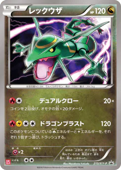 Rayquaza (レックウザ)