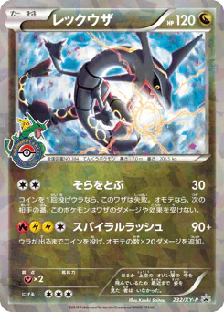 Rayquaza (レックウザ)