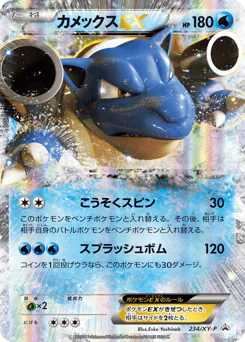 Blastoise-EX (カメックスEX)
