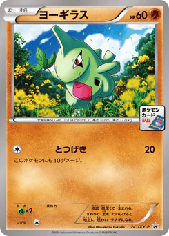Larvitar (ヨーギラス)