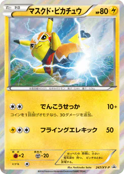 Pikachu Libre (マスクド・ピカチュウ)