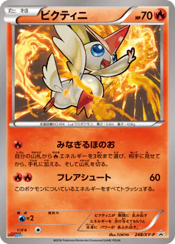 Victini (ビクティニ)