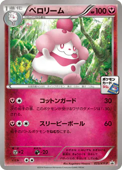 Slurpuff (ペロリーム)