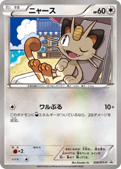 Meowth (ニャース)
