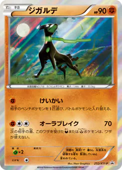 Zygarde (ジガルデ)